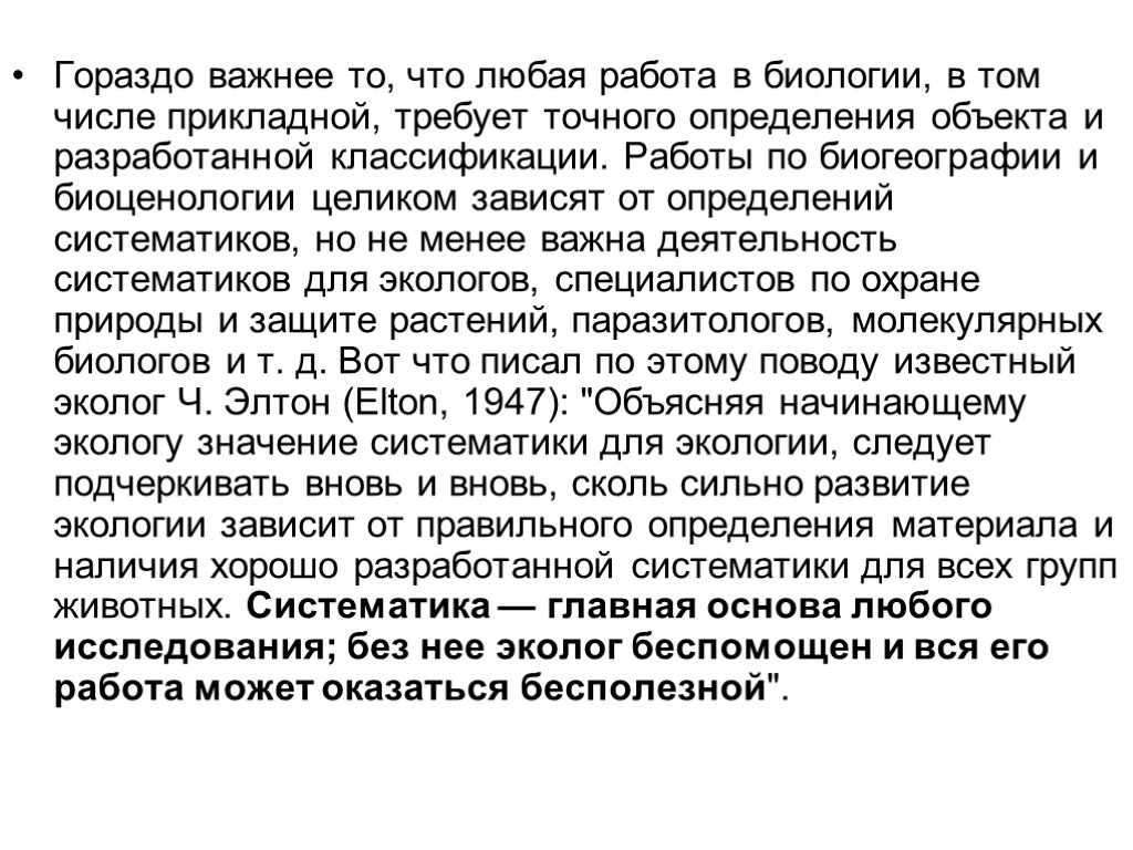 Гораздо важнее то, что любая работа в биологии, в том числе прикладной, требует точного